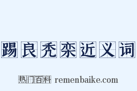 踢良秃栾近义词是什么意思的图片
